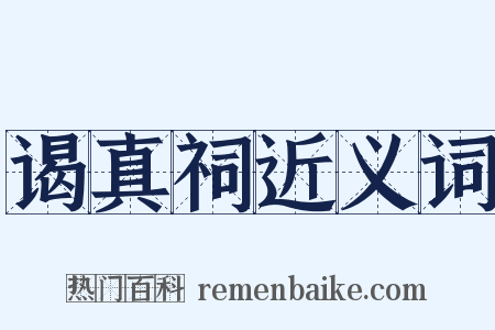 谒真祠近义词是什么意思的图片